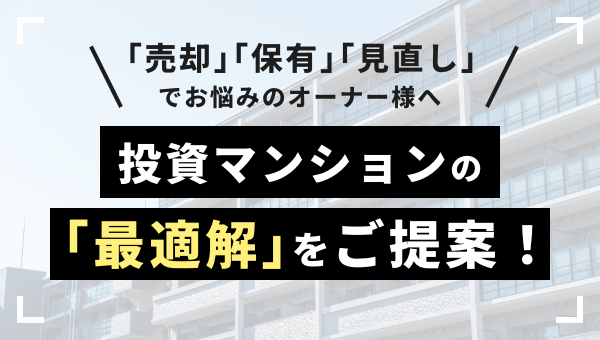 ｢売却｣｢保有｣｢見直し｣でお悩みのオーナー様へ