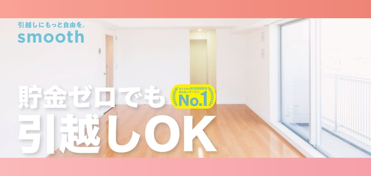 引越しにもゅと自由を。smooth 貯金ゼロでも引越しOK おすすめの賃貸初期費用あと払いサービスNo.1